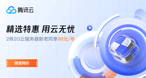 【腾讯云】跨境电商专用服务器，每月29元